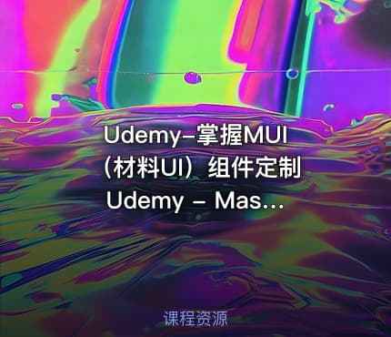 Udemy-掌握MUI（材料UI）组件定制 Udemy - Mastering MUI (Material UI) Component Customization [2024]