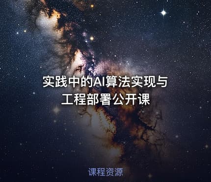 实践中的AI算法实现与工程部署公开课