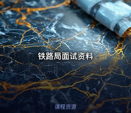 铁路局面试资料