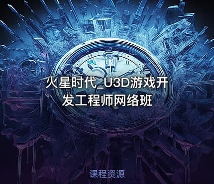 火星时代_U3D游戏开发工程师网络班