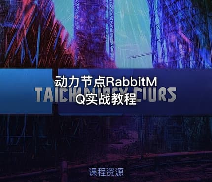 动力节点RabbitMQ实战教程