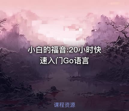 小白的福音:20小时快速入门Go语言