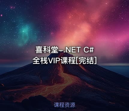 喜科堂-.NET C#全栈VIP课程[完结]