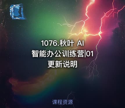 1076.秋叶 AI 智能办公训练营|01 更新说明