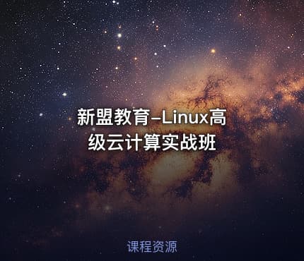 新盟教育-Linux高级云计算实战班