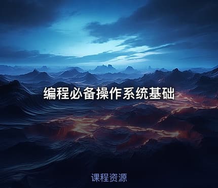 编程必备操作系统基础
