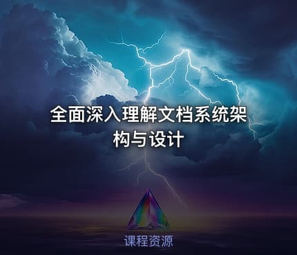 全面深入理解文档系统架构与设计