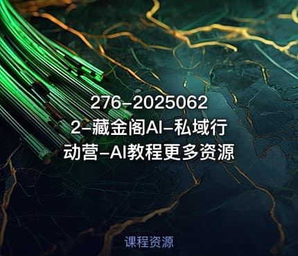 276-20250622-藏金阁AI-私域行动营-AI教程更多资源