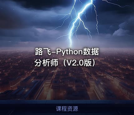 路飞-Python数据分析师（V2.0版）