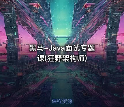 黑马-Java面试专题课(狂野架构师)