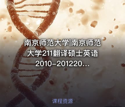 南京师范大学|南京师范大学211翻译硕士英语2010-20122015考研真题汇编.Image.Marked