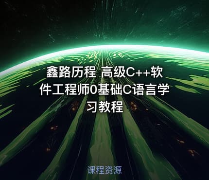 鑫路历程 高级C++软件工程师0基础C语言学习教程
