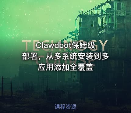 Clawdbot保姆级部署，从多系统安装到多应用添加全覆盖