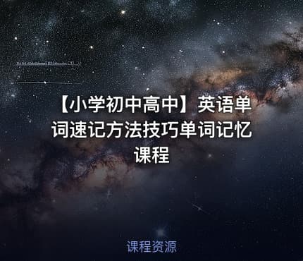 【小学初中高中】英语单词速记方法技巧单词记忆课程