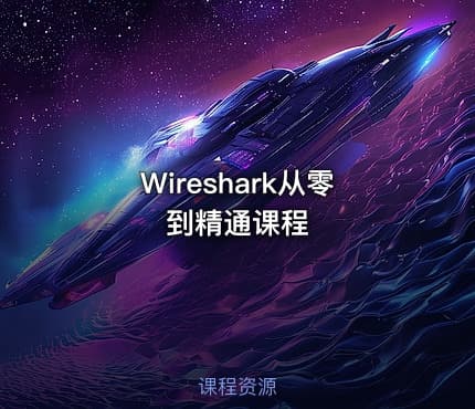 Wireshark从零到精通课程