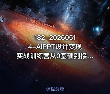 182-20260514-AIPPT设计变现实战训练营从0基础到接单变现让你的才华直接变现更多资源