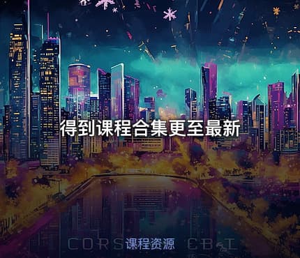 得到课程合集更至最新
