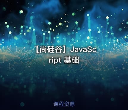【尚硅谷】JavaScript 基础
