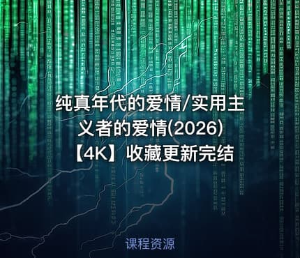 纯真年代的爱情/实用主义者的爱情(2026)【4K】收藏更新完结
