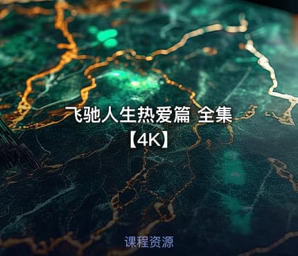 飞驰人生热爱篇 全集 【4K】