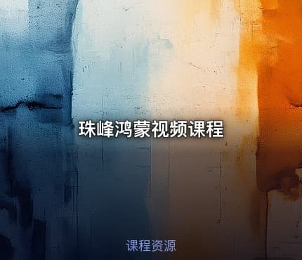 珠峰鸿蒙视频课程