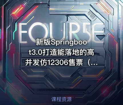 新版Springboot3.0打造能落地的高并发仿12306售票（23章完结）