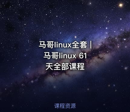 马哥linux全套 | 马哥linux 61天全部课程