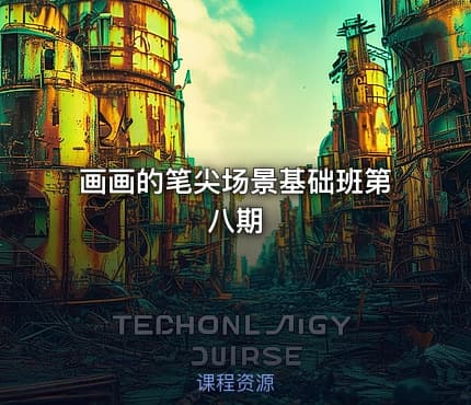 画画的笔尖场景基础班第八期