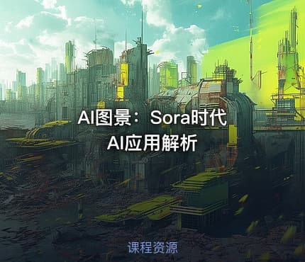 AI图景：Sora时代AI应用解析