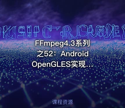 FFmpeg4.3系列之52：Android OpenGLES实现3D画图及抛骰子案例实战