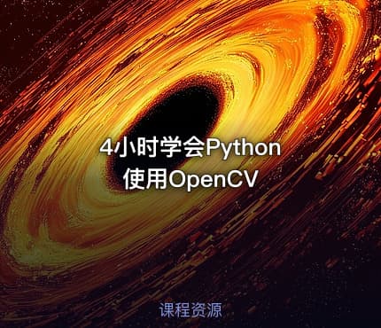 4小时学会Python使用OpenCV