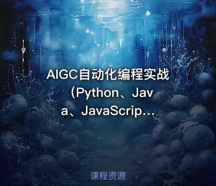 AIGC自动化编程实战（Python、Java、JavaScript和VBA）