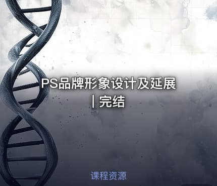 PS品牌形象设计及延展 | 完结