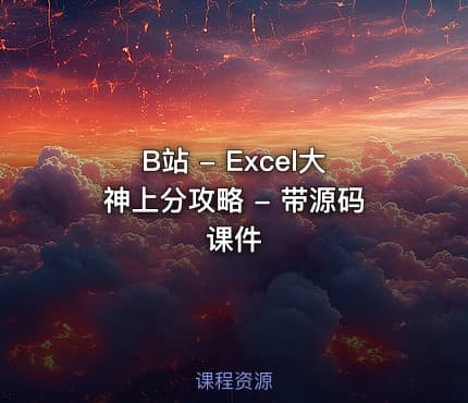 B站 - Excel大神上分攻略 - 带源码课件