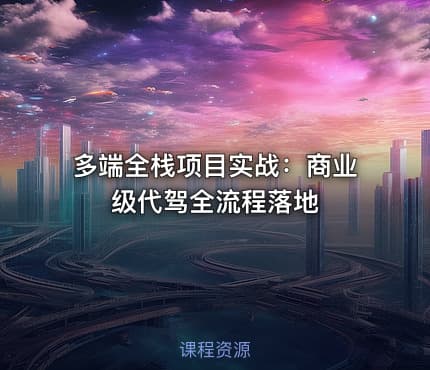 多端全栈项目实战：商业级代驾全流程落地