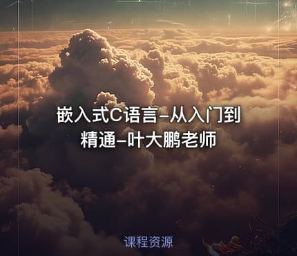 嵌入式C语言-从入门到精通-叶大鹏老师
