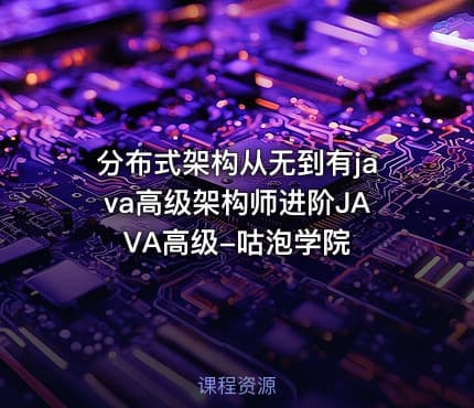 分布式架构从无到有java高级架构师进阶JAVA高级-咕泡学院