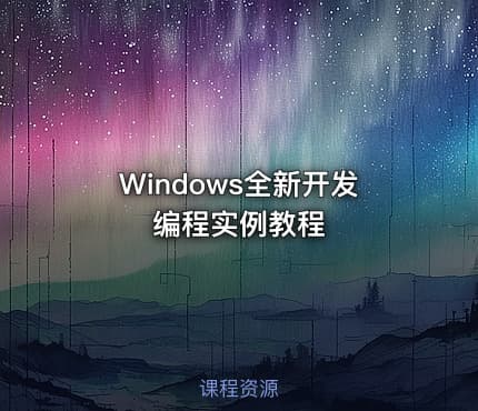 Windows全新开发编程实例教程