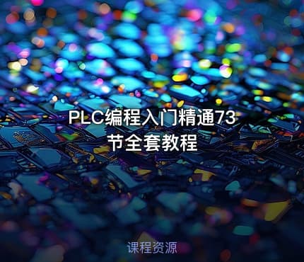 PLC编程入门精通73节全套教程