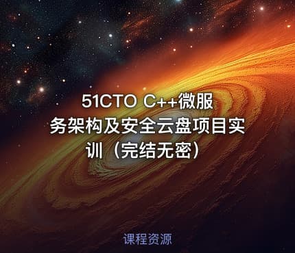 51CTO C++微服务架构及安全云盘项目实训（完结无密）