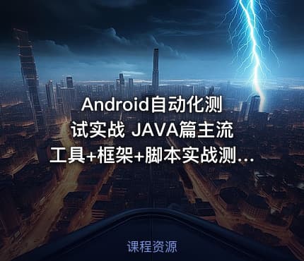 Android自动化测试实战 JAVA篇主流工具+框架+脚本实战测试|Java篇：系统学习Android自动化测试
