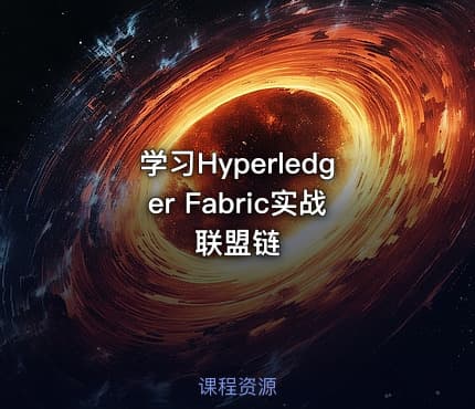 学习Hyperledger Fabric实战联盟链