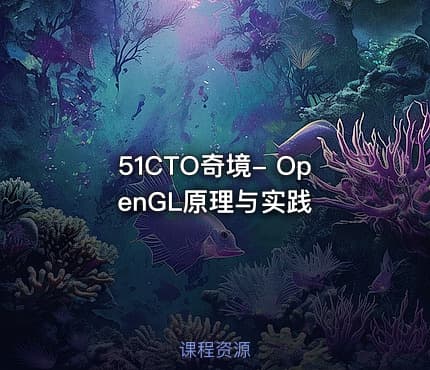 51CTO奇境- OpenGL原理与实践