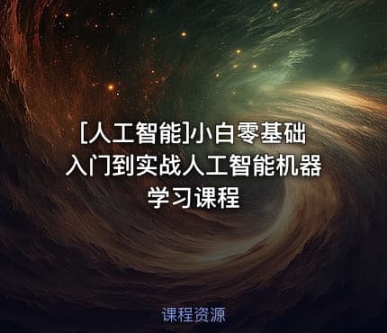 [人工智能]小白零基础入门到实战人工智能机器学习课程