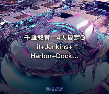 千峰教育 -4天搞定Git+Jenkins+Harbor+Docker实现CICD