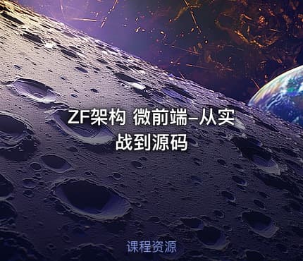 ZF架构 微前端-从实战到源码