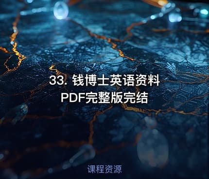 33. 钱博士英语资料PDF完整版完结