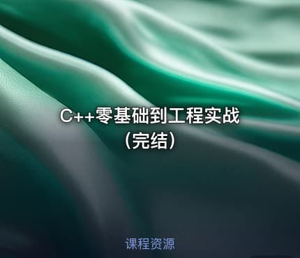 C++零基础到工程实战（完结）