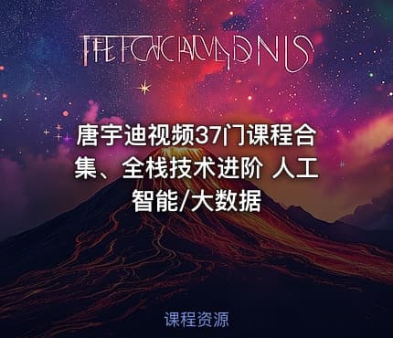 唐宇迪视频37门课程合集、全栈技术进阶 人工智能/大数据