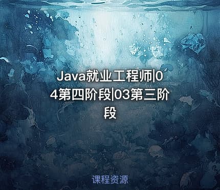 Java就业工程师|04第四阶段|03第三阶段
